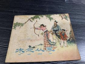 连环画《木兰从军》上海人美1959年版私藏好品