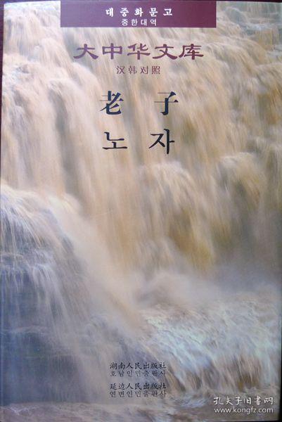 老子（汉韩对照）（大中华文库）（16开精装）（07年一版一印，库存书，品相超十品全新）