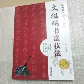 中国名家书法经典技法：文征明书法技法