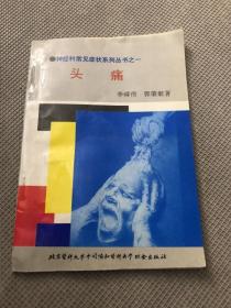 头疼&神经科常见症状系列丛书之一&医书