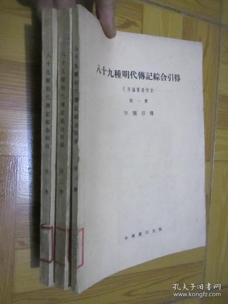 八十九种明代传记综合引得（第一，二，三册）【全三册】 【59年1版1印】  16开