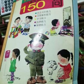 我该怎么办:儿童独立能力训练150问 [图集]