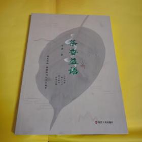 茶香益语