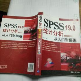 SPSS 19.0统计分析从入门到精通(有读者签名)