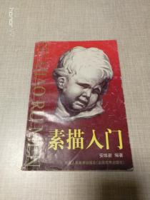 素描入门
