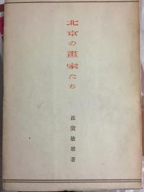 《北京の画家たち》  内有吴昌硕、齐白石等相关作品及内容 《北京的画家们》