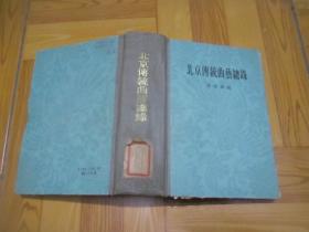 北京传统曲艺总录（ 62年1版1印）  32开，精装