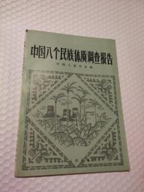 中国八个民族体质调查报告