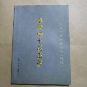 春秋四十花正芳   太原市实验晋剧院院志