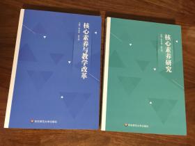 核心素养与教学改革+核心素养研究 2册合售