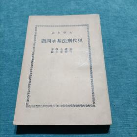 大学用书 现代刑法基本问题  王建今、刁荣华/编著