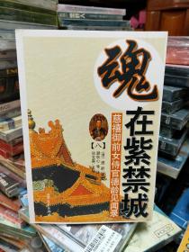 魂在紫禁城—慈禧御前女侍官德龄见闻录8本全集