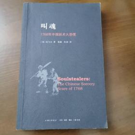 叫魂：1768年中国妖术大恐慌