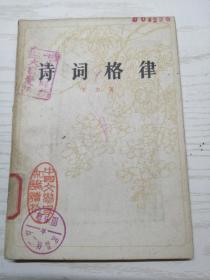 诗词格律 王力著  79年印 馆藏八五品