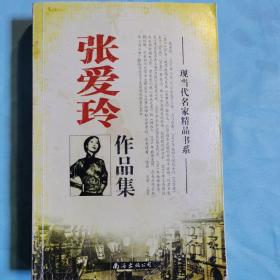 现当代名家精品书系：张爱玲作品集