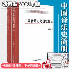 中国音乐史简明教程 刘再生上下册2006版 中国古代近现代音乐史