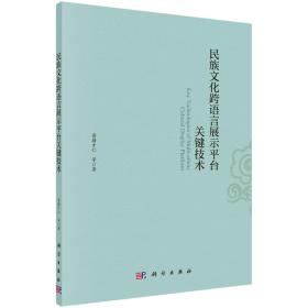 民族文化跨语言展示平台关键技术