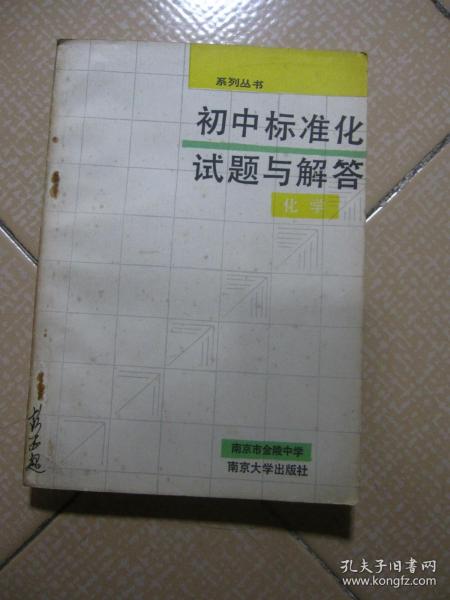 初中标准化试题与解答.化学