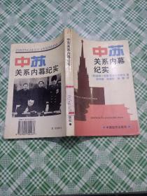 中苏关系内幕纪实:1949-1984