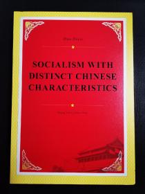 中国特色社会主义（英文版）