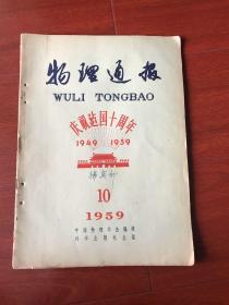 物理通报。庆祝建国十周年 1949-1959年 第10期