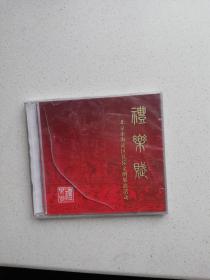 CD，礼乐赋，北京海淀区礼乐文明展演活动