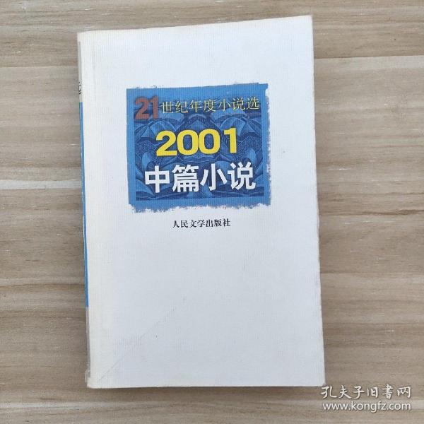 2001中篇小说  21世纪年度小说选