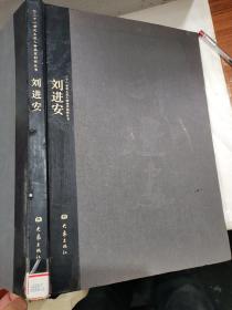 二十一世纪主流人物画家创作丛书：刘进安