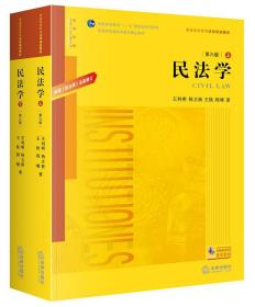 【26省包邮全新正版2020第六版】民法学 根据《民法典》全面修订 第六版 上下册 王利明 杨立新 法律出版社9787519749347