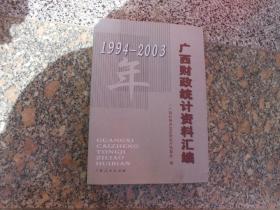 广西财政统计资料汇编（1994-2003）