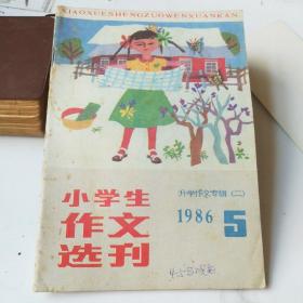 小学生作文选刊——1986第5期