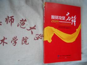 脱贫攻坚先锋2019年全国脱贫攻坚获奖先进单位事迹