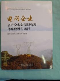 电网企业资产全寿命周期管理体系建设与运行