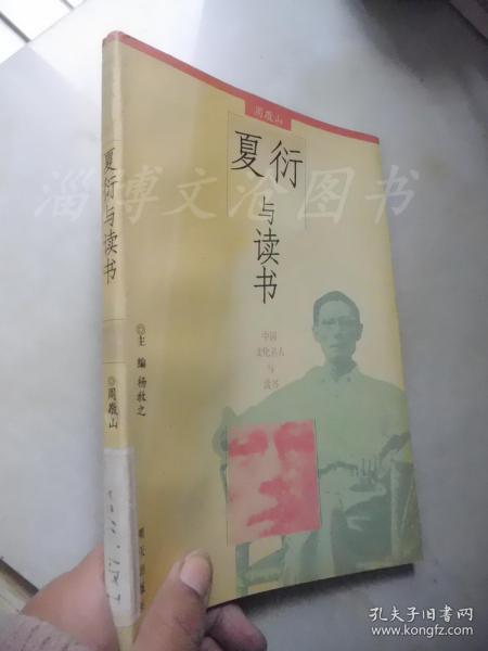 夏衍与读书——中国文化名人与读书