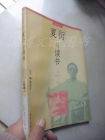 夏衍与读书——中国文化名人与读书