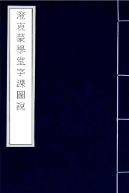 【提供资料信息服务】光绪30年澄衷蒙学堂石印本：澄衷蒙学堂字课图说，原书四卷（八册），缺第3、5、7本，共选三千二百九十一个汉字，插图七百六十二幅，本店此处销售的为该版本的手工宣纸包角线装，原大全彩、仿真高档艺术微喷。