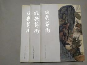 经典艺术（合肥书画院专辑）（南昌画院专辑）（杭州画院专辑）三本合售