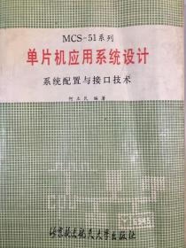 MCS-51系列单片机应用系统设计系统配置与接口技术