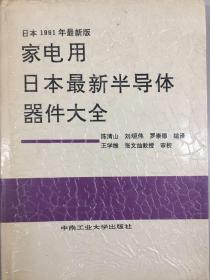 家电用日本最新半导体器件大全