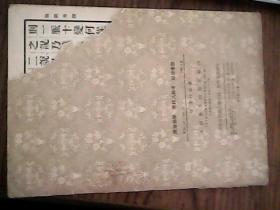 濒湖脉学 奇经八脉考 脉诀考证【[明]李时珍 著 1956年1版2印】(木刻版影印本)