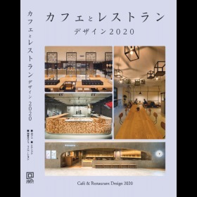 咖啡厅与餐馆的设计2020 カフェとレストラン デザイン 2020 日文原版 室内装修 空间设计 经营指导