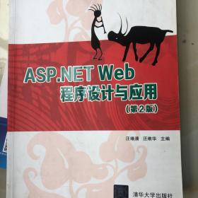 ASP.NET Web程序设计与应用（第2版）