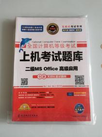 2020年3月全国计算机等级考试二级MSOffice上机考试题库+模拟考场计算机2级高级应用真