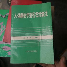 人体解剖学冠名名词集注