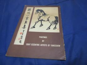 匠尤★1971年《扬州八家画集》平装全1册，8开本，文化艺术公司初版印制私藏品一般。