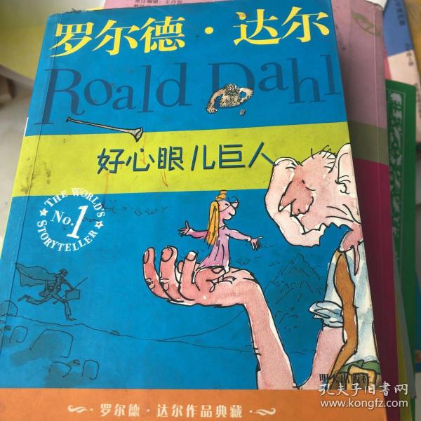 好心眼儿巨人：罗尔德·达尔作品典藏