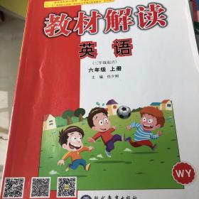 教材解读小学英语六年级上册（外研）