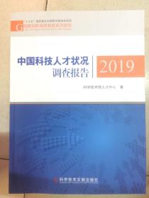 中国科技人才状况调查报告2019