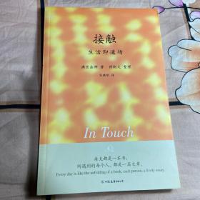 接触:生活即道场