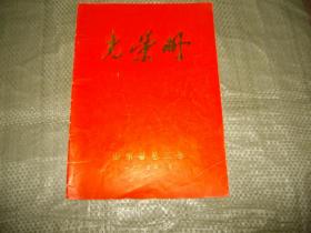 光荣册--山东省总工会1983年（个别页有三角号）